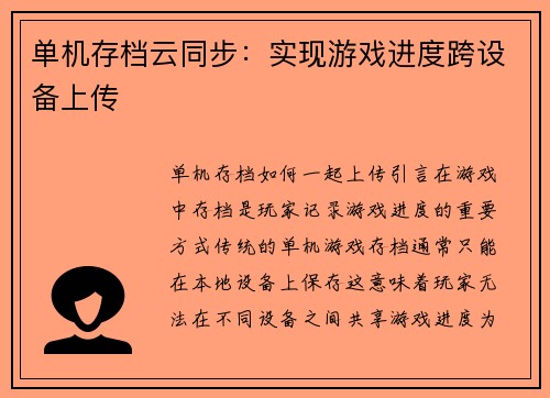 单机存档云同步：实现游戏进度跨设备上传