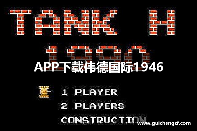 APP下载伟德国际1946